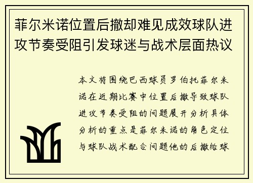 菲尔米诺位置后撤却难见成效球队进攻节奏受阻引发球迷与战术层面热议 菲尔米诺位置后撤却难见成效球队进攻节奏受阻引发球迷与战术层面热议
