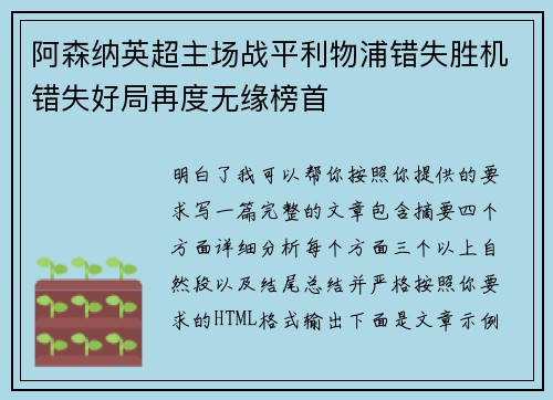 阿森纳英超主场战平利物浦错失胜机错失好局再度无缘榜首 阿森纳英超主场战平利物浦错失胜机错失好局再度无缘榜首