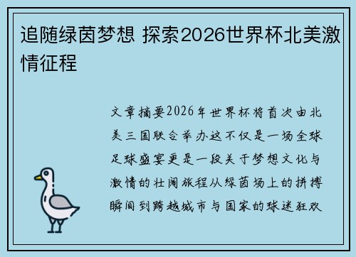 追随绿茵梦想 探索2026世界杯北美激情征程 追随绿茵梦想 探索2026世界杯北美激情征程