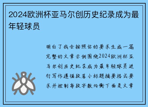 2024欧洲杯亚马尔创历史纪录成为最年轻球员 2024欧洲杯亚马尔创历史纪录成为最年轻球员