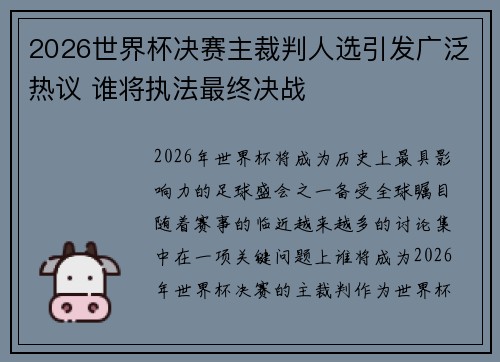 2026世界杯决赛主裁判人选引发广泛热议 谁将执法最终决战 2026世界杯决赛主裁判人选引发广泛热议 谁将执法最终决战