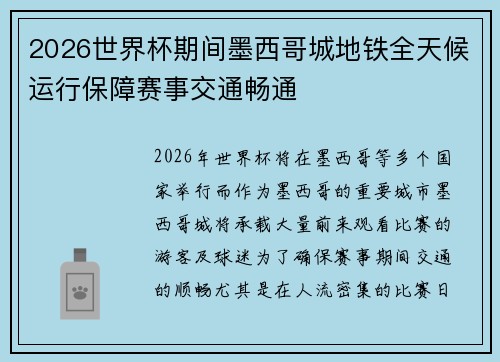 2026世界杯期间墨西哥城地铁全天候运行保障赛事交通畅通 2026世界杯期间墨西哥城地铁全天候运行保障赛事交通畅通