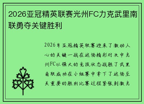 2026亚冠精英联赛光州FC力克武里南联勇夺关键胜利 2026亚冠精英联赛光州FC力克武里南联勇夺关键胜利