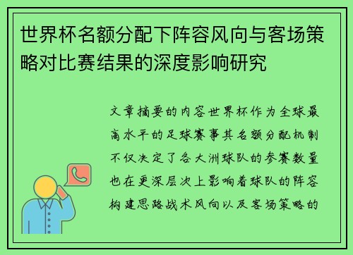 世界杯名额分配下阵容风向与客场策略对比赛结果的深度影响研究 世界杯名额分配下阵容风向与客场策略对比赛结果的深度影响研究
