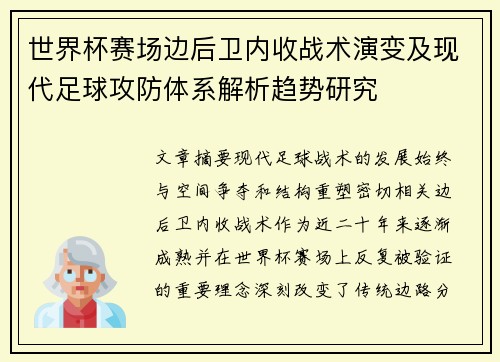 世界杯赛场边后卫内收战术演变及现代足球攻防体系解析趋势研究 世界杯赛场边后卫内收战术演变及现代足球攻防体系解析趋势研究