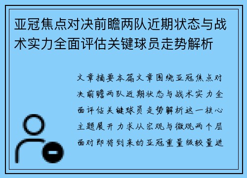 亚冠焦点对决前瞻两队近期状态与战术实力全面评估关键球员走势解析 亚冠焦点对决前瞻两队近期状态与战术实力全面评估关键球员走势解析