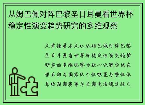 从姆巴佩对阵巴黎圣日耳曼看世界杯稳定性演变趋势研究的多维观察 从姆巴佩对阵巴黎圣日耳曼看世界杯稳定性演变趋势研究的多维观察