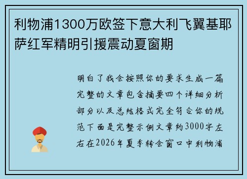 利物浦1300万欧签下意大利飞翼基耶萨红军精明引援震动夏窗期