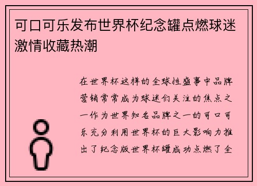 可口可乐发布世界杯纪念罐点燃球迷激情收藏热潮