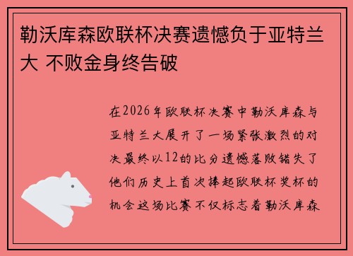 勒沃库森欧联杯决赛遗憾负于亚特兰大 不败金身终告破