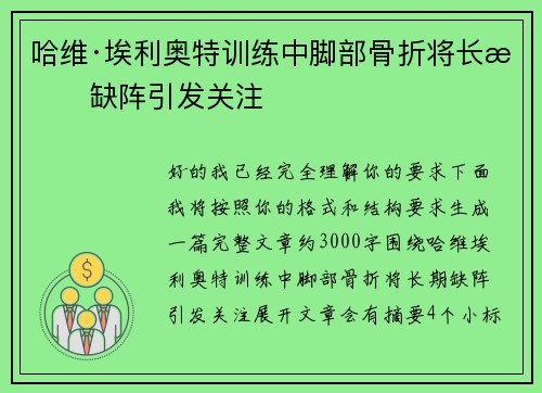 哈维·埃利奥特训练中脚部骨折将长期缺阵引发关注 哈维·埃利奥特训练中脚部骨折将长期缺阵引发关注