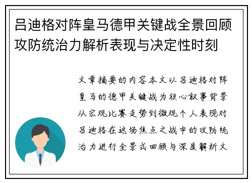 吕迪格对阵皇马德甲关键战全景回顾攻防统治力解析表现与决定性时刻