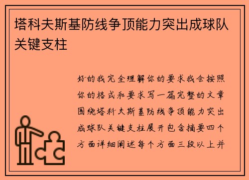 塔科夫斯基防线争顶能力突出成球队关键支柱