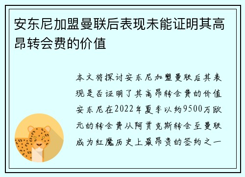 安东尼加盟曼联后表现未能证明其高昂转会费的价值 安东尼加盟曼联后表现未能证明其高昂转会费的价值