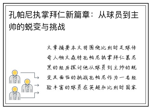 孔帕尼执掌拜仁新篇章:从球员到主帅的蜕变与挑战 孔帕尼执掌拜仁新篇章:从球员到主帅的蜕变与挑战