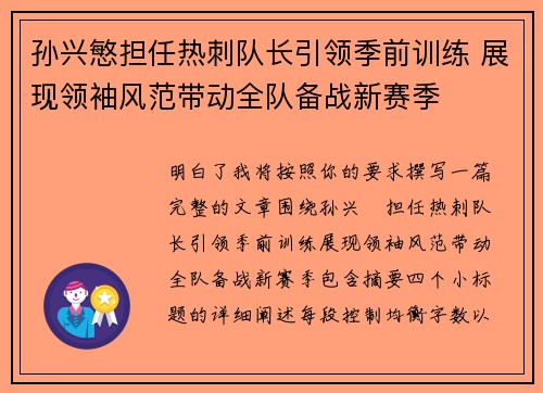 孙兴慜担任热刺队长引领季前训练 展现领袖风范带动全队备战新赛季 孙兴慜担任热刺队长引领季前训练 展现领袖风范带动全队备战新赛季