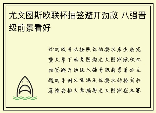 尤文图斯欧联杯抽签避开劲敌 八强晋级前景看好 尤文图斯欧联杯抽签避开劲敌 八强晋级前景看好