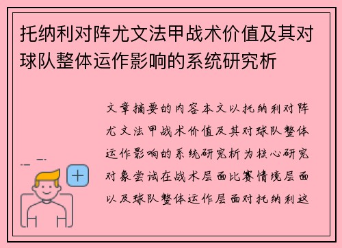 托纳利对阵尤文法甲战术价值及其对球队整体运作影响的系统研究析