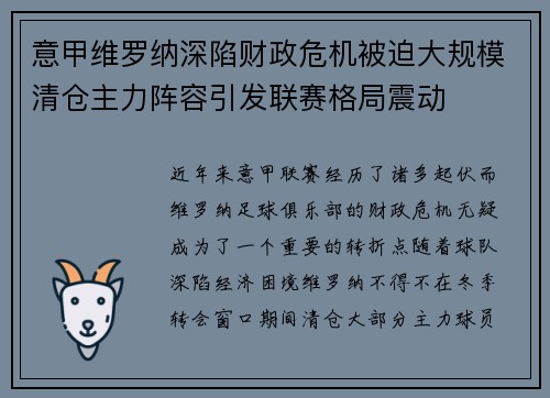 意甲维罗纳深陷财政危机被迫大规模清仓主力阵容引发联赛格局震动 意甲维罗纳深陷财政危机被迫大规模清仓主力阵容引发联赛格局震动