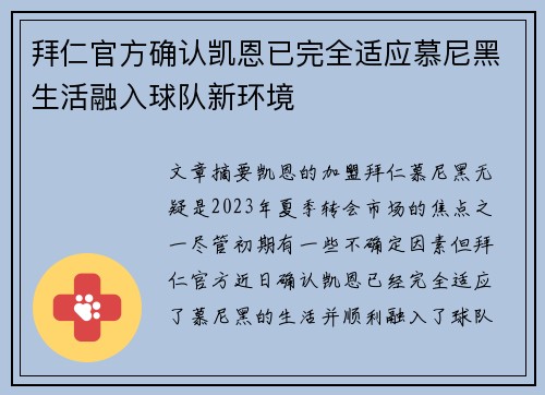 拜仁官方确认凯恩已完全适应慕尼黑生活融入球队新环境 拜仁官方确认凯恩已完全适应慕尼黑生活融入球队新环境