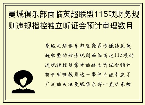 曼城俱乐部面临英超联盟115项财务规则违规指控独立听证会预计审理数月 曼城俱乐部面临英超联盟115项财务规则违规指控独立听证会预计审理数月