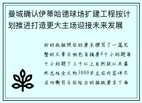 曼城确认伊蒂哈德球场扩建工程按计划推进打造更大主场迎接未来发展