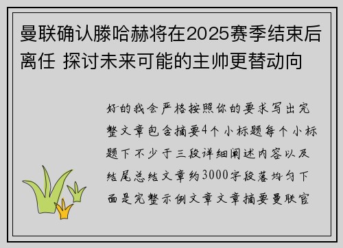曼联确认滕哈赫将在2025赛季结束后离任 探讨未来可能的主帅更替动向 曼联确认滕哈赫将在2025赛季结束后离任 探讨未来可能的主帅更替动向