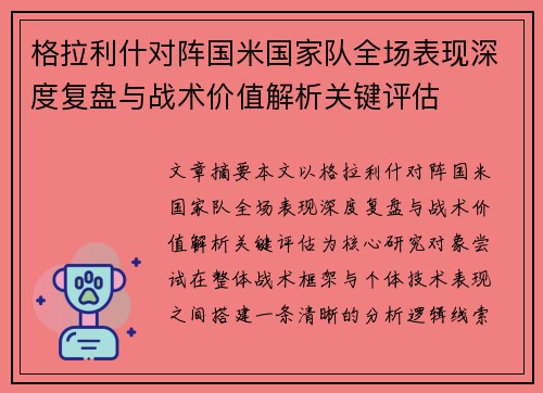 格拉利什对阵国米国家队全场表现深度复盘与战术价值解析关键评估 格拉利什对阵国米国家队全场表现深度复盘与战术价值解析关键评估