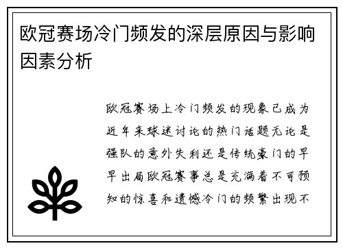 欧冠赛场冷门频发的深层原因与影响因素分析 欧冠赛场冷门频发的深层原因与影响因素分析