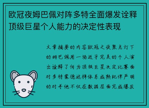 欧冠夜姆巴佩对阵多特全面爆发诠释顶级巨星个人能力的决定性表现