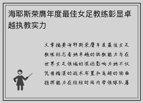 海耶斯荣膺年度最佳女足教练彰显卓越执教实力 海耶斯荣膺年度最佳女足教练彰显卓越执教实力