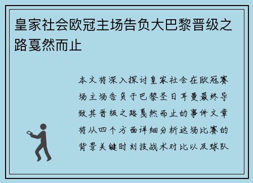 皇家社会欧冠主场告负大巴黎晋级之路戛然而止