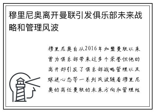 穆里尼奥离开曼联引发俱乐部未来战略和管理风波 穆里尼奥离开曼联引发俱乐部未来战略和管理风波