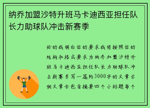 纳乔加盟沙特升班马卡迪西亚担任队长力助球队冲击新赛季 纳乔加盟沙特升班马卡迪西亚担任队长力助球队冲击新赛季