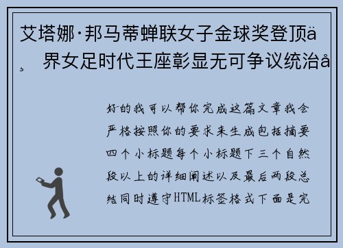 艾塔娜·邦马蒂蝉联女子金球奖登顶世界女足时代王座彰显无可争议统治力 ⚽🌟 艾塔娜·邦马蒂蝉联女子金球奖登顶世界女足时代王座彰显无可争议统治力 ⚽🌟