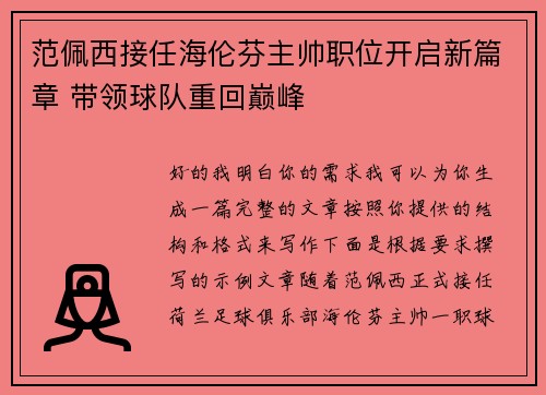 范佩西接任海伦芬主帅职位开启新篇章 带领球队重回巅峰 范佩西接任海伦芬主帅职位开启新篇章 带领球队重回巅峰