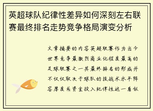 英超球队纪律性差异如何深刻左右联赛最终排名走势竞争格局演变分析