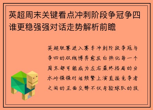 英超周末关键看点冲刺阶段争冠争四谁更稳强强对话走势解析前瞻 英超周末关键看点冲刺阶段争冠争四谁更稳强强对话走势解析前瞻