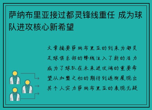 萨纳布里亚接过都灵锋线重任 成为球队进攻核心新希望 萨纳布里亚接过都灵锋线重任 成为球队进攻核心新希望