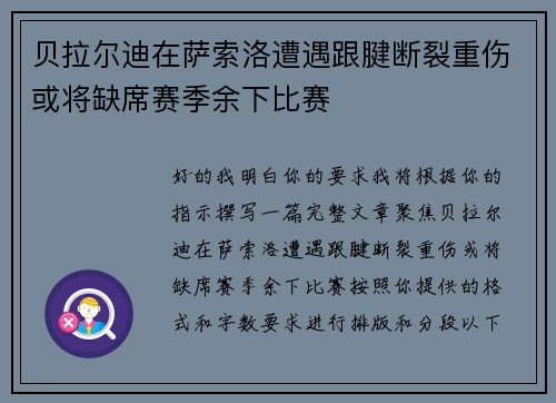 贝拉尔迪在萨索洛遭遇跟腱断裂重伤或将缺席赛季余下比赛 贝拉尔迪在萨索洛遭遇跟腱断裂重伤或将缺席赛季余下比赛
