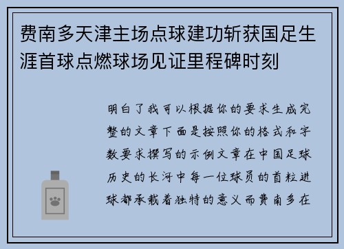 费南多天津主场点球建功斩获国足生涯首球点燃球场见证里程碑时刻 费南多天津主场点球建功斩获国足生涯首球点燃球场见证里程碑时刻