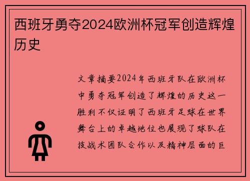 西班牙勇夺2024欧洲杯冠军创造辉煌历史 西班牙勇夺2024欧洲杯冠军创造辉煌历史