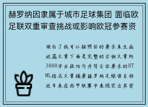 赫罗纳因隶属于城市足球集团 面临欧足联双重审查挑战或影响欧冠参赛资格 赫罗纳因隶属于城市足球集团 面临欧足联双重审查挑战或影响欧冠参赛资格