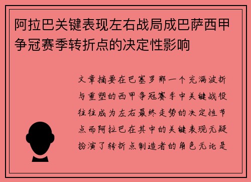 阿拉巴关键表现左右战局成巴萨西甲争冠赛季转折点的决定性影响
