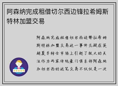 阿森纳完成租借切尔西边锋拉希姆斯特林加盟交易