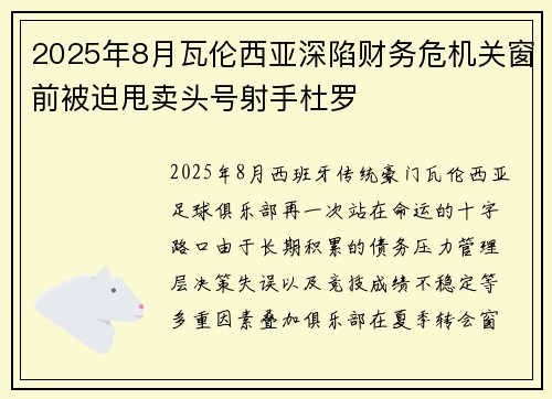 2025年8月瓦伦西亚深陷财务危机关窗前被迫甩卖头号射手杜罗 2025年8月瓦伦西亚深陷财务危机关窗前被迫甩卖头号射手杜罗
