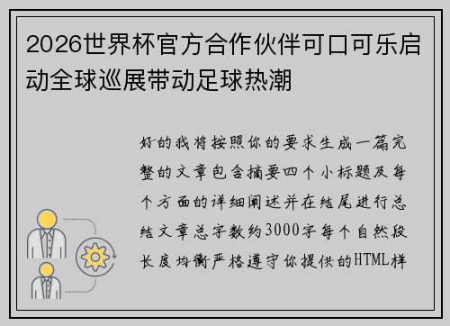 2026世界杯官方合作伙伴可口可乐启动全球巡展带动足球热潮 2026世界杯官方合作伙伴可口可乐启动全球巡展带动足球热潮
